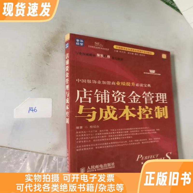 Store Financial Management and Cost Control/Training Materials for Improving Franchise Performance in the Chinese Apparel Industry