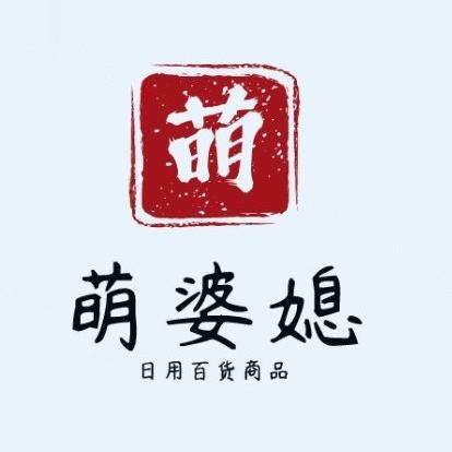 萌婆媳日用百货商品