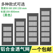 Aluminum alloy breathable mesh cupboard black Vent Radiating wardrobe Shoe cabinet Vent Vent Rectangular decorative lid
