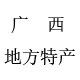 广西地方特产店
