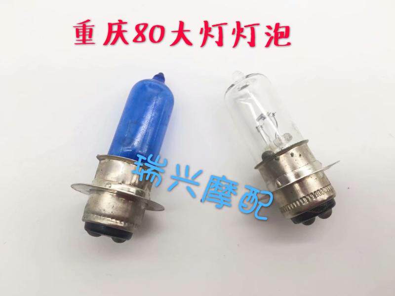 Chongqing 80 locomotive accessories headlight bulb CY80 YMH80 Mountain leaf 80 headlamp bulb living room bulb