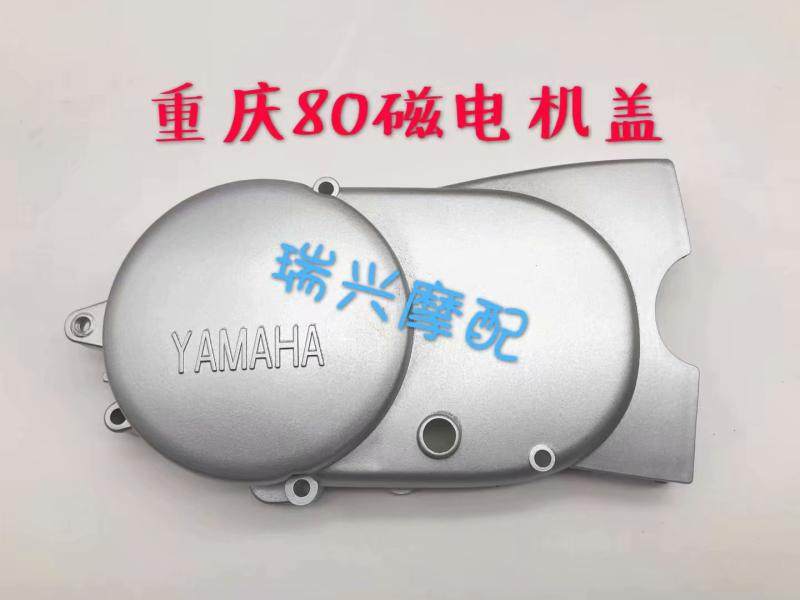 Motorcycle Chongqing 80 Yamaha 80CY80YMH80 Magnetic Motor Cover Motor Cover Motor Cover