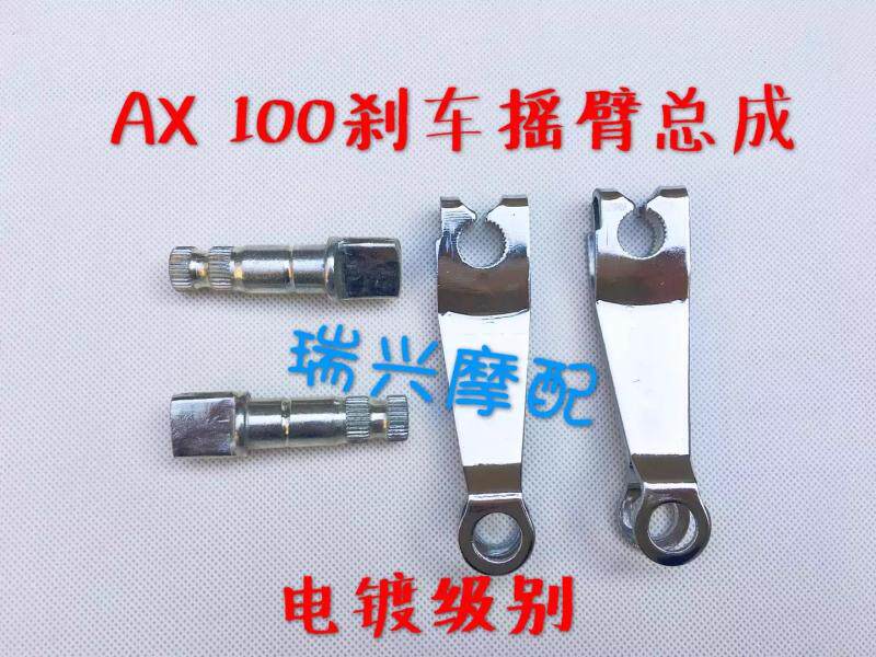 Jincheng Suzuki AX100 brake rocker arm with shaft set of Jincheng AX100 brake rocker arm brake rocker arm shaft