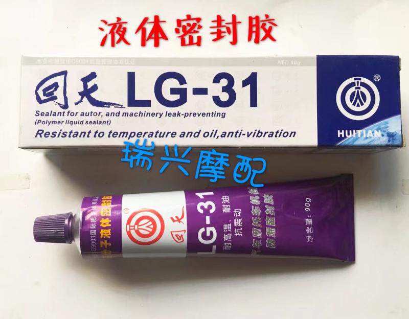 Huitian LG-31 automobile locomotive maintenance machinery leak-proof seal liquid oil-resistant high temperature anti-vibration glue