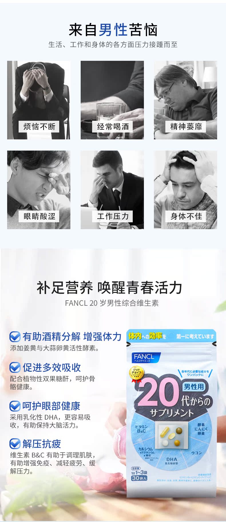 日本 FANCL 芳珂 男性30岁综合维生素营养包 解压抗疲劳 图2