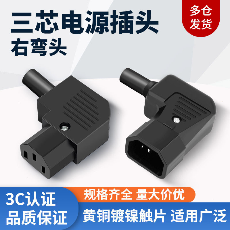 AC电源插座 10A 250V弯头品字插座公头母头对接插头DIY电源线插头