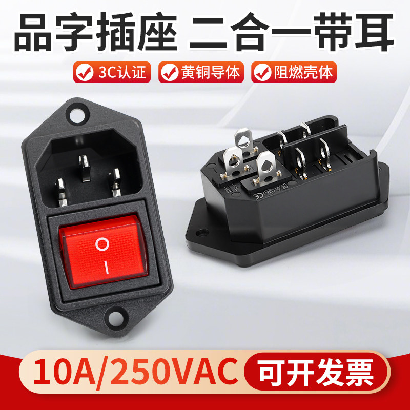 ac电源插座 二合一品字插头带灯三芯电源对接头10A/250V螺丝固定