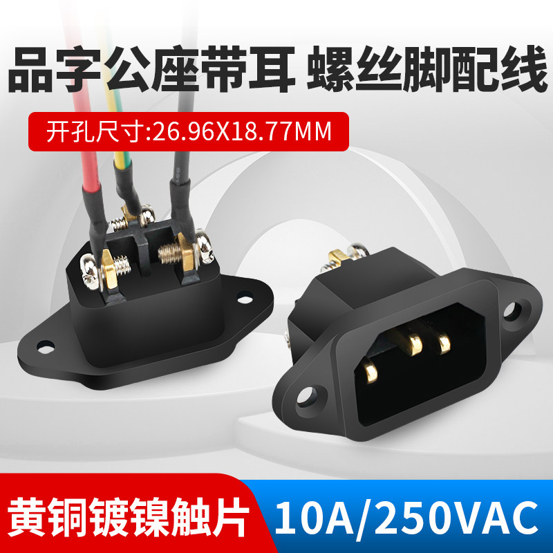 卡式品字插座公座带耳10A 250V 螺丝脚接线 高压锅电饭煲电源插座