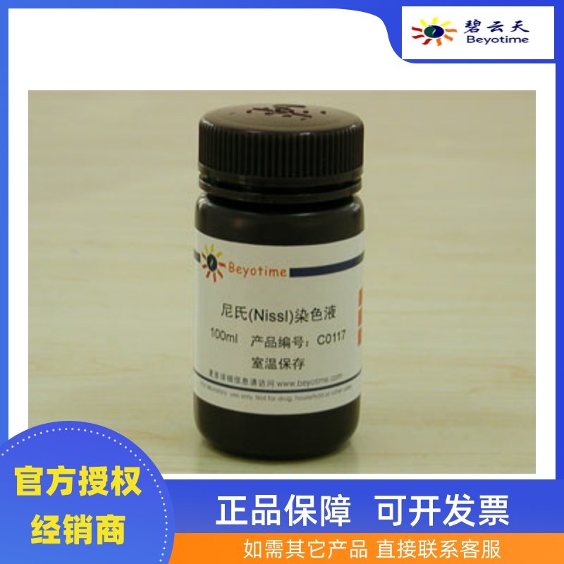 Nithi (Nisl) staining liquid C0117 Biyun Biyotime Bio Beyotime