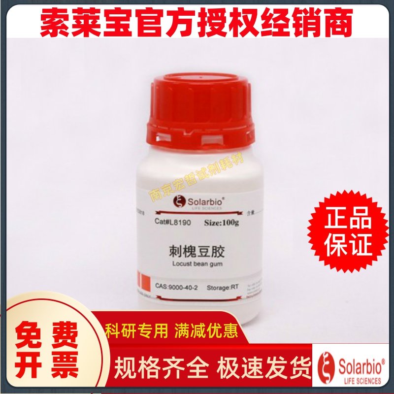 Locust Bean Gum Carob Gum 56-40-6 Solarbio L8190-100g