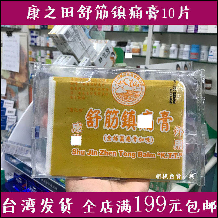 臺灣代購康之田舒筋鎮 痛膏10片