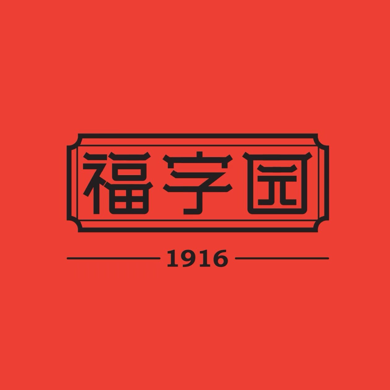 福字园食品的LOGO
