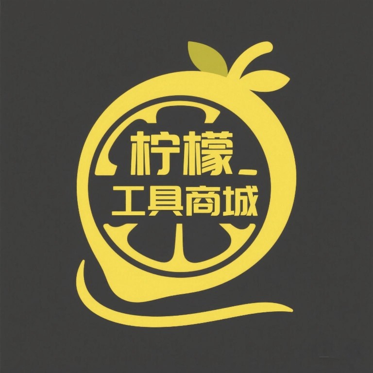 柠檬工具商城