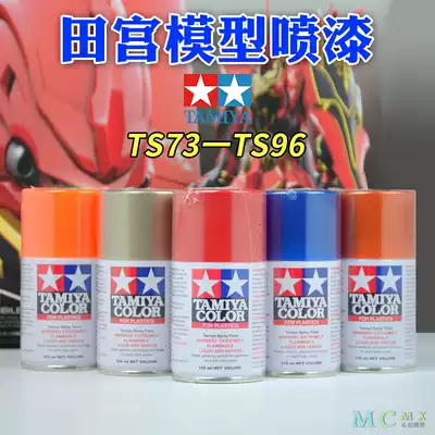 Tamiya TS73-TS96 hand spray paint up to military model coloring spray can paint model model plate spray paint