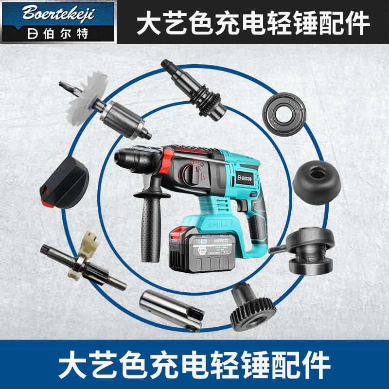 Dayi universal replacement maintenance accessories brushless lithium electric hammer drill electric pick shell middle seat gear circuit board switch
