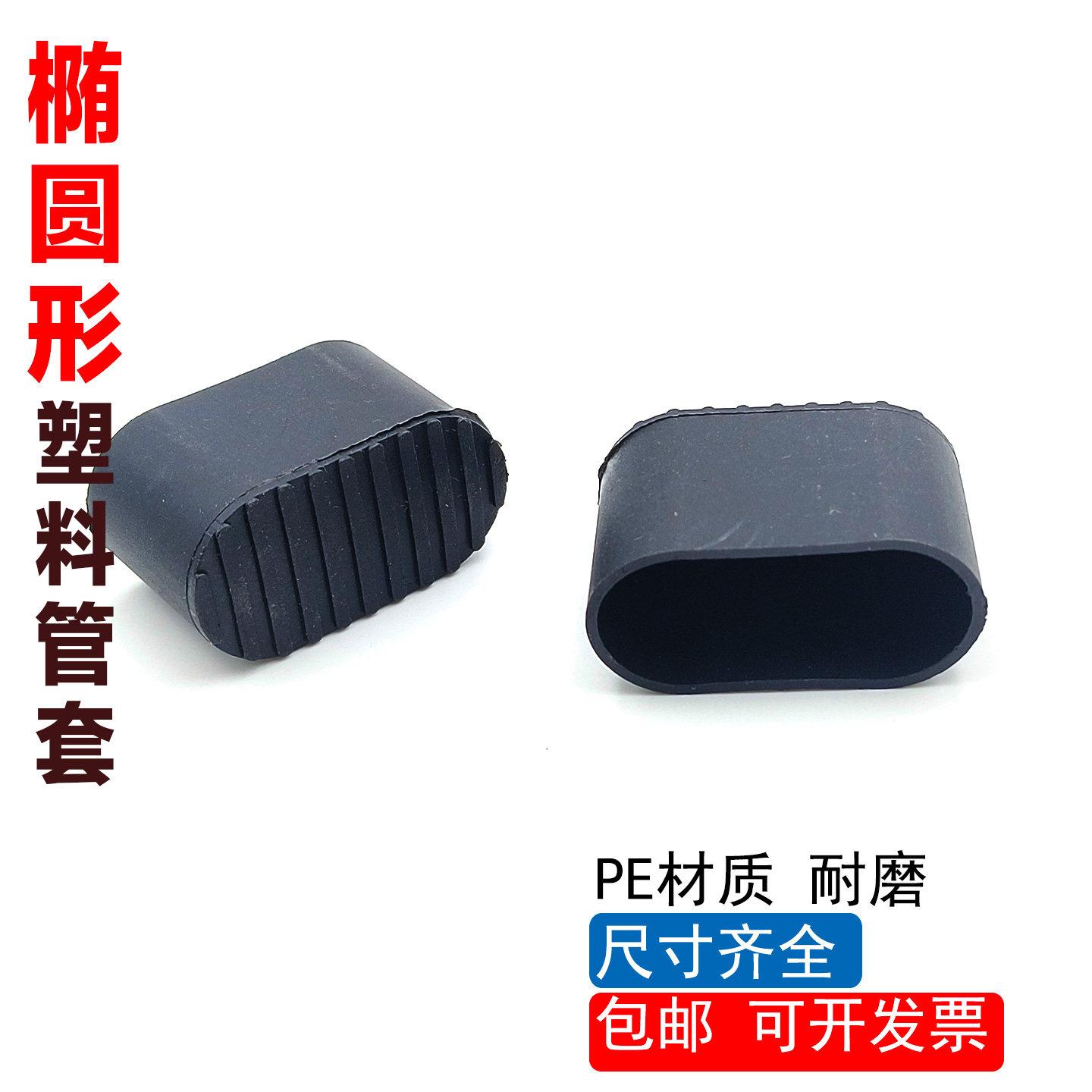 椭圆管套 课桌餐桌家具桌椅角护套脚垫圆形保护套 静音防滑堵头