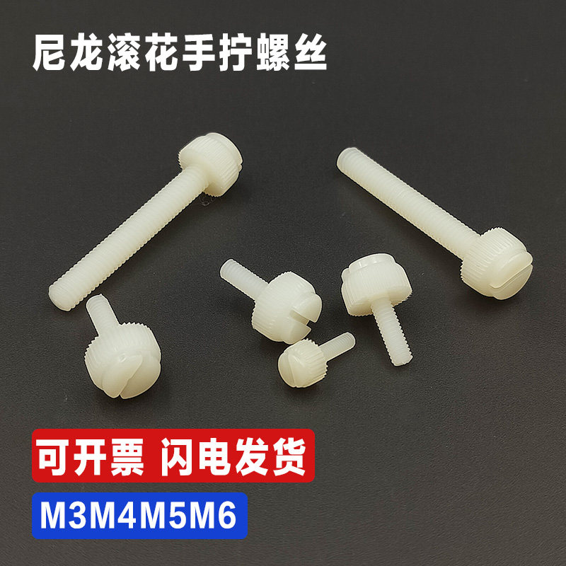 塑料开槽滚花螺丝 一字圆头台阶尼龙螺钉 塑胶手拧螺栓M3M4M5M6