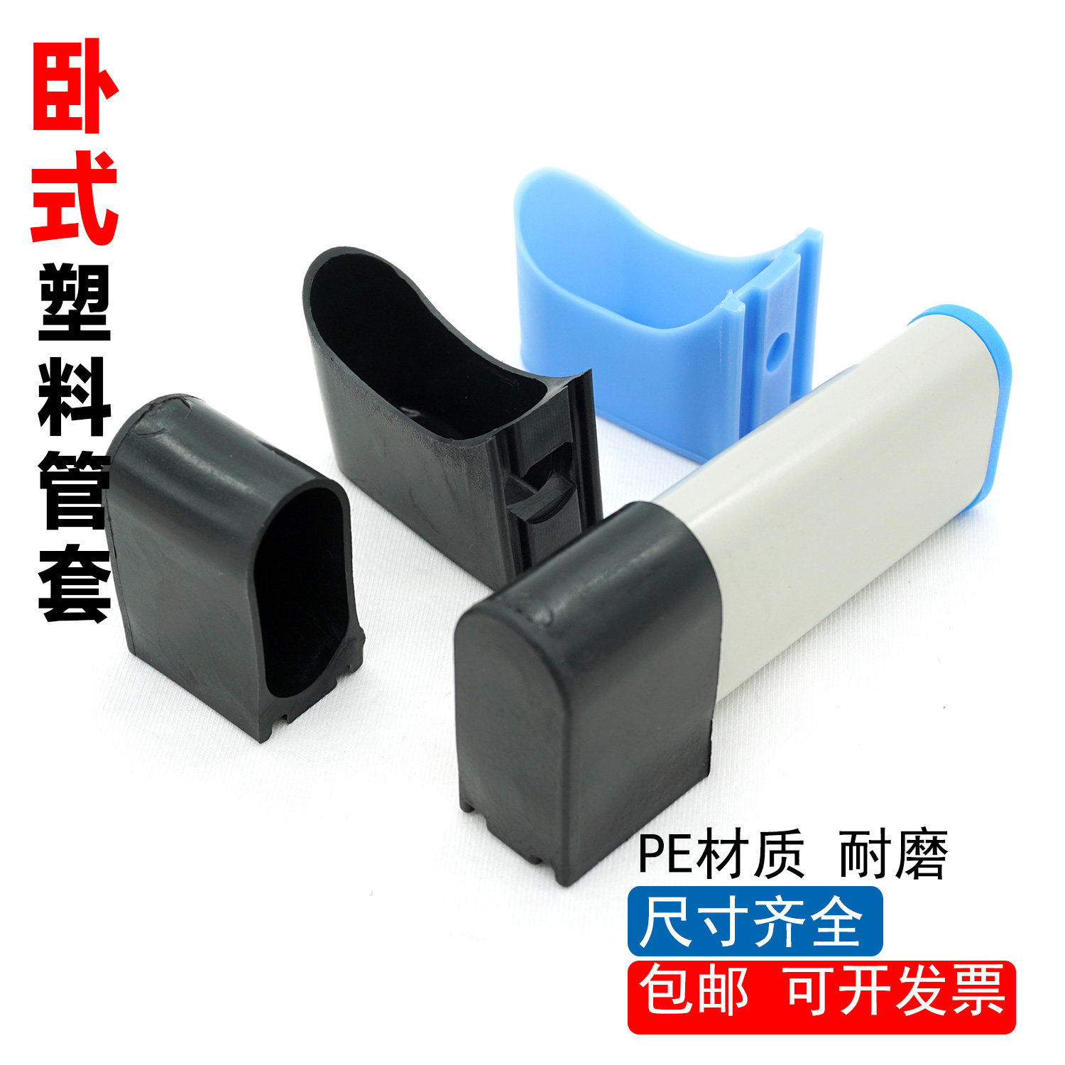 家庭课桌椅子塑料管套 脚套 椭圆钢管卧式美观防护套