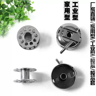Bobbin Bobbin shell thread core lock core Household vintage sewing machine accessories set General industrial computer flat car electric