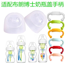 Suitable for Dr. Brown milk bottle cap handle accessories Aibao selection PSUS milk bottle universal dust cover silicone small handle