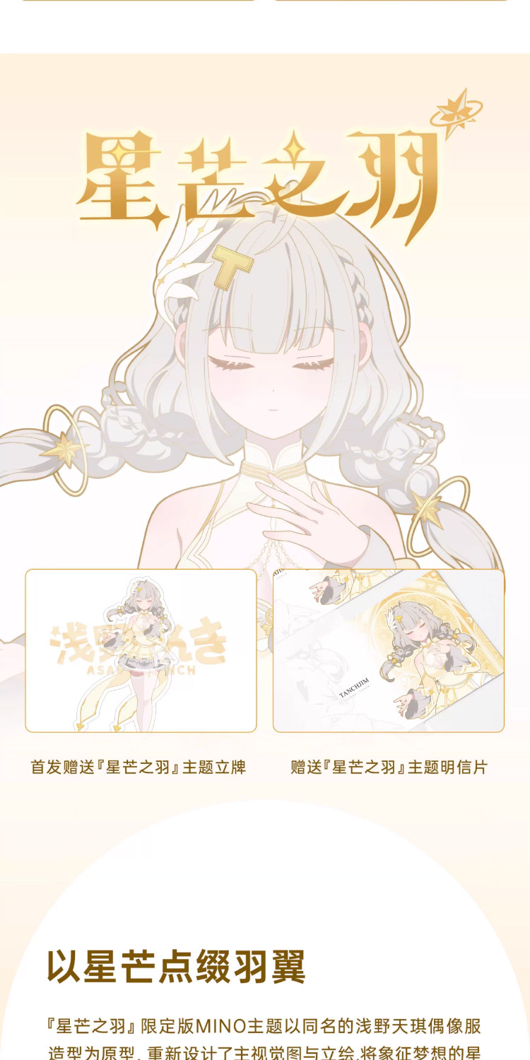 TANCHJIM天使吉米MINO星芒之羽·浅野天琪插图2