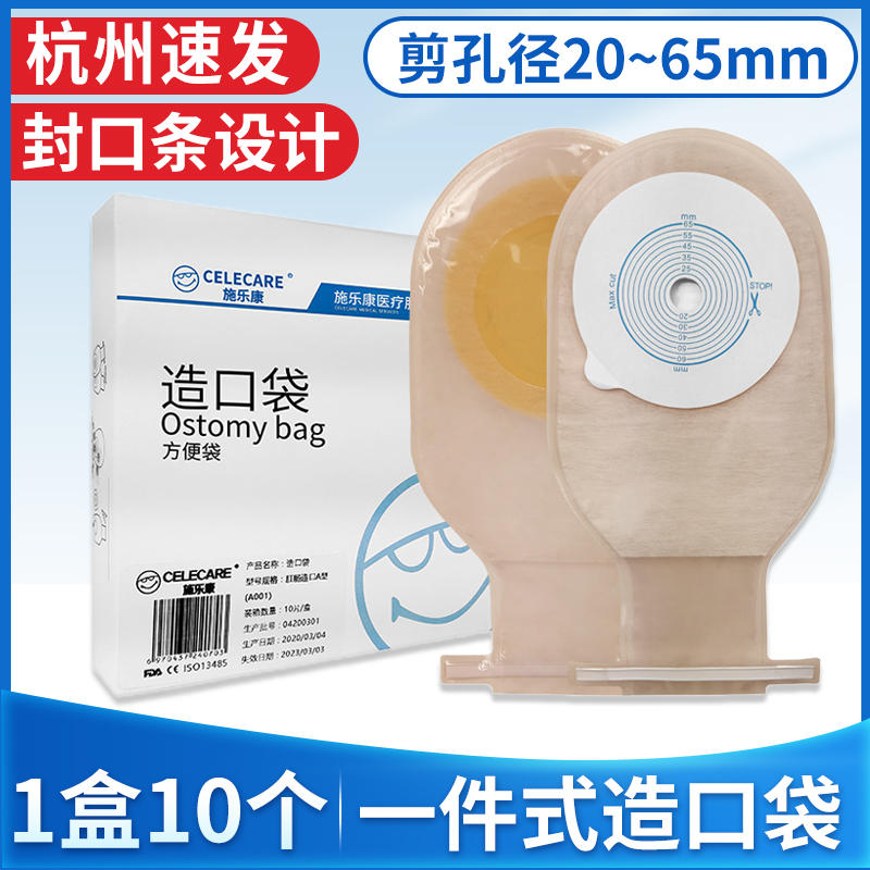 施乐康造口袋一件式人工肛门袋医用肛肠直肠癌大便造瘘袋医院同款