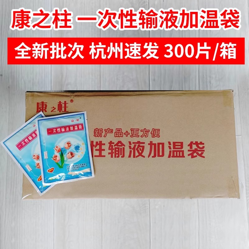康之柱一次性输液加温袋加热器医院诊所用挂水吊针打点滴恒温暖贴
