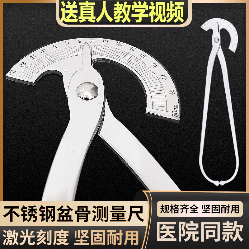 骨盆测量尺内径外径通用盆骨钳式卡尺不锈钢内外径测量计仪器计器