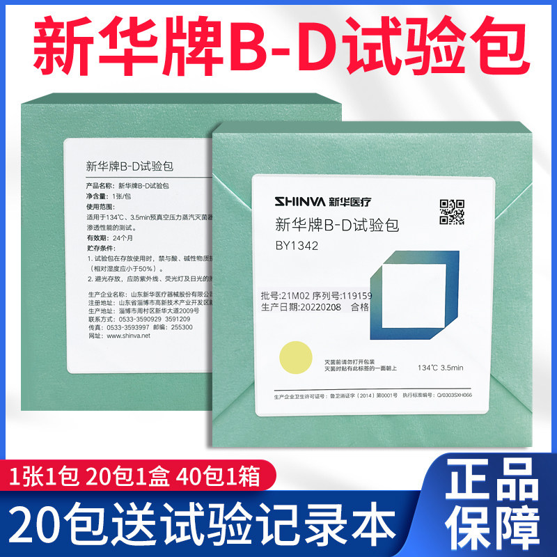 新华B-D试验包BY1342器械高压蒸汽消毒134度灭菌柜真空预警测试包