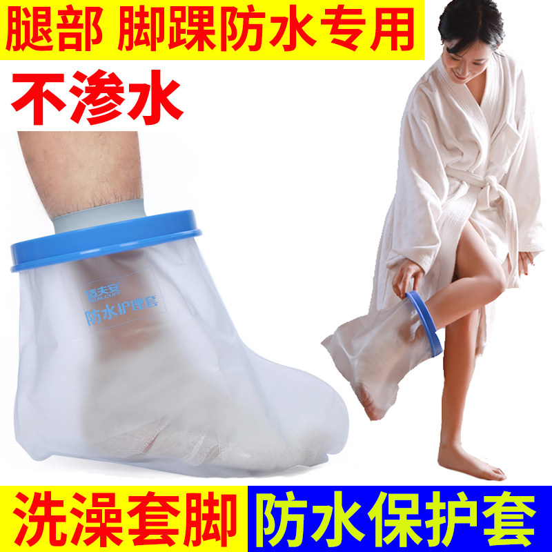 骨折洗澡防水脚套伤口保护套腿部膝盖脚踝受伤术后打石膏沐浴神器