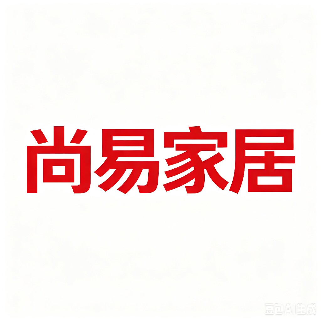 尚易家居生活馆