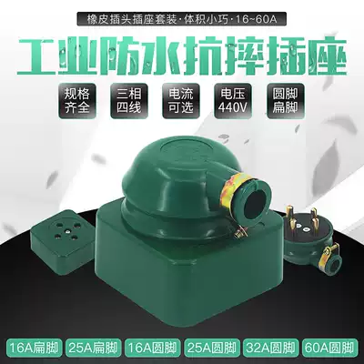 Mei Feng Huafeng HF three-phase four-wire rubber drop not rotten flat foot round foot plug socket 440V16A25A32V60A