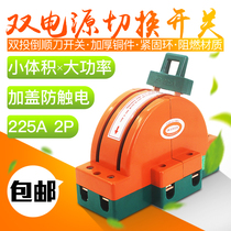 Two - phase single - phase dual power switch two - way switch switch knife 2P225A double - throttle switch