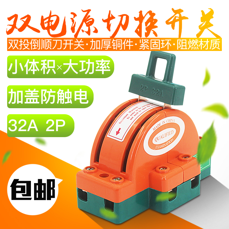 Double throw gate knife king 2P32A reverse switch household two-wire single-phase power switch bidirectional conversion knife gate