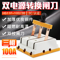 Double throw reverse knife switch HS11F-100 38 three-phase three-wire 380V3P100A two-way switch knife gate