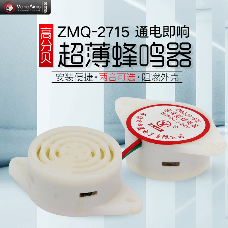 ZMQ-2715 electronic buzzer alarm long and short sound intermittent continuous sound DC6-24V ultra-thin small buzzer