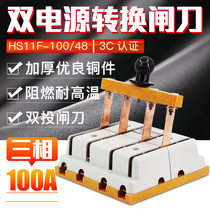 Double cast shun gate knife switch HS11F-100 48 three-phase four-wire 380V4P100A two-way switching knife gate