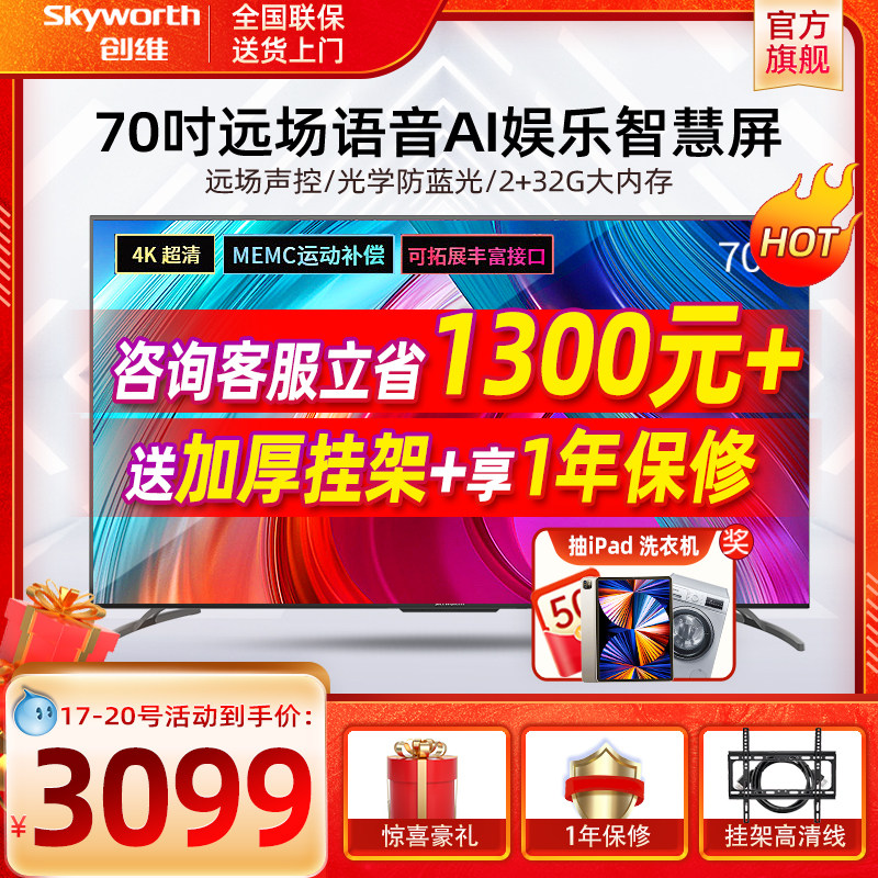 Skyworth's official flagship 70A9 70-inch 4K ultra-high definition intelligent network flat panel LCD smart screen TV