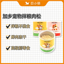 Giant Little Meng Garland Pet Meat Pine anti-pick Chicken Beef Zero Food Mix Dog Food Companion Nutrition Supplement Supplements