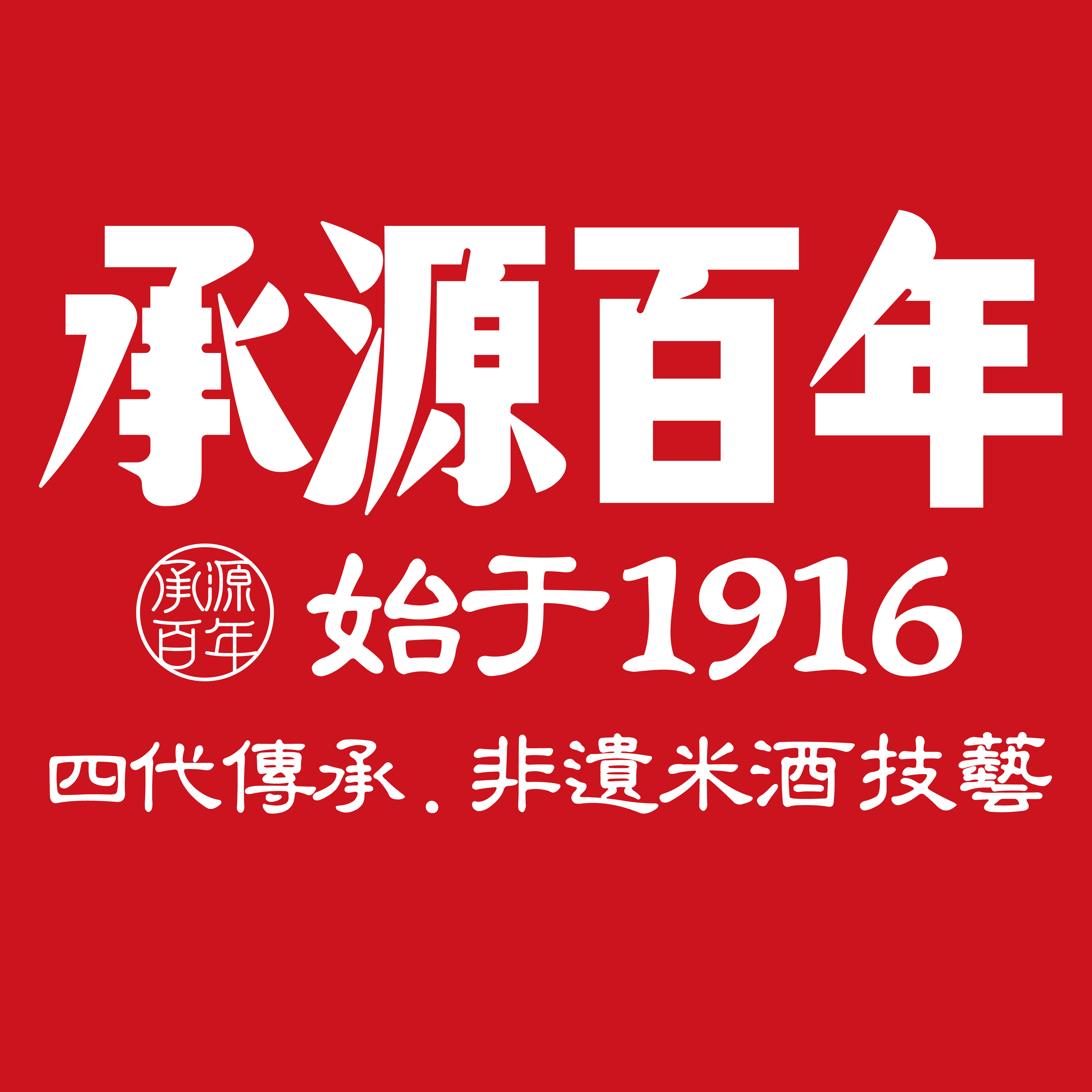 承源百年古酒馆长沙米酒的LOGO
