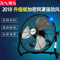 Xiangma floor fan floor fan household powerful electric fan electric fan desktop sitting climbing fan high power industrial fan