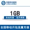 Henan Mobile national traffic recharge 1G mobile phone traffic package traffic card automatic recharge valid in the month