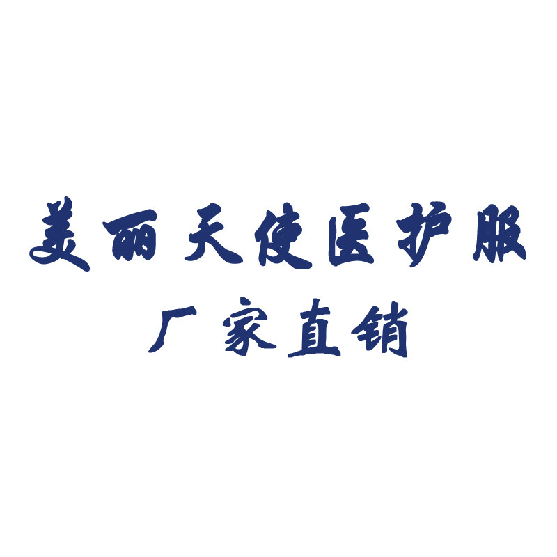 美丽天使医护鞋服