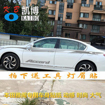 Honda Nine Generation Accord Car Sticker Flower Accord Modified Body Waist Sticker Special Color Strip Side Skirt Sticker