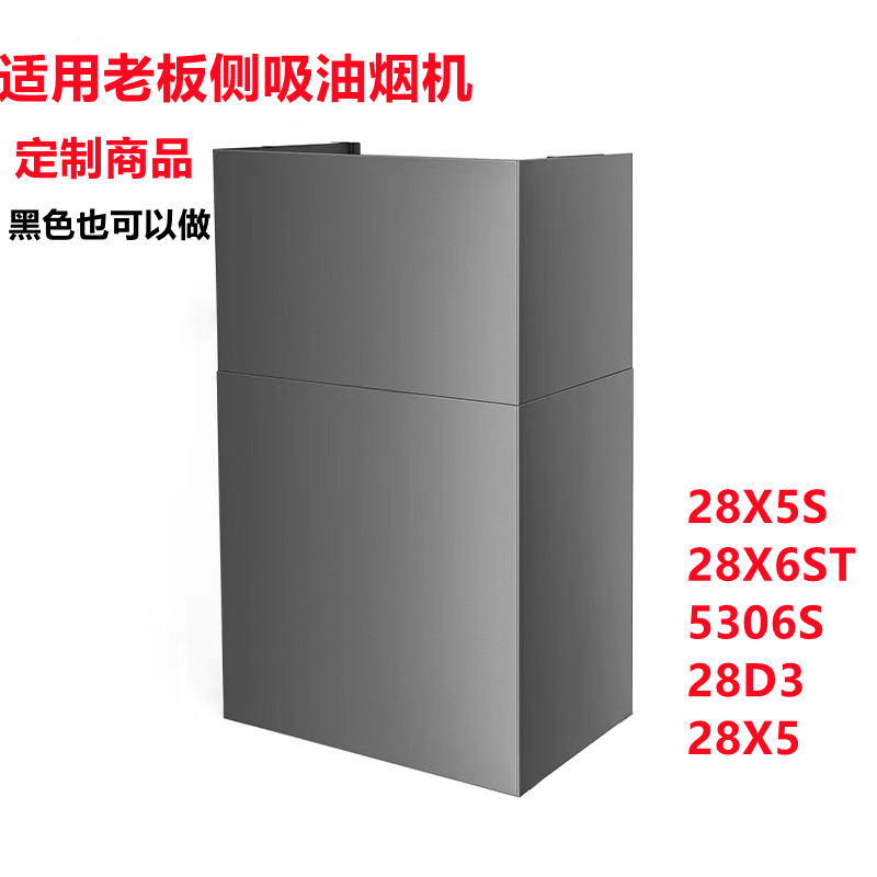 Suitable for boss 28X5S 28X5 5306S 28D3 28X6ST side range hood air duct plate decorative cover