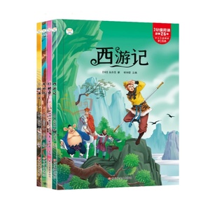 全四册！小学生课外阅读四大名著