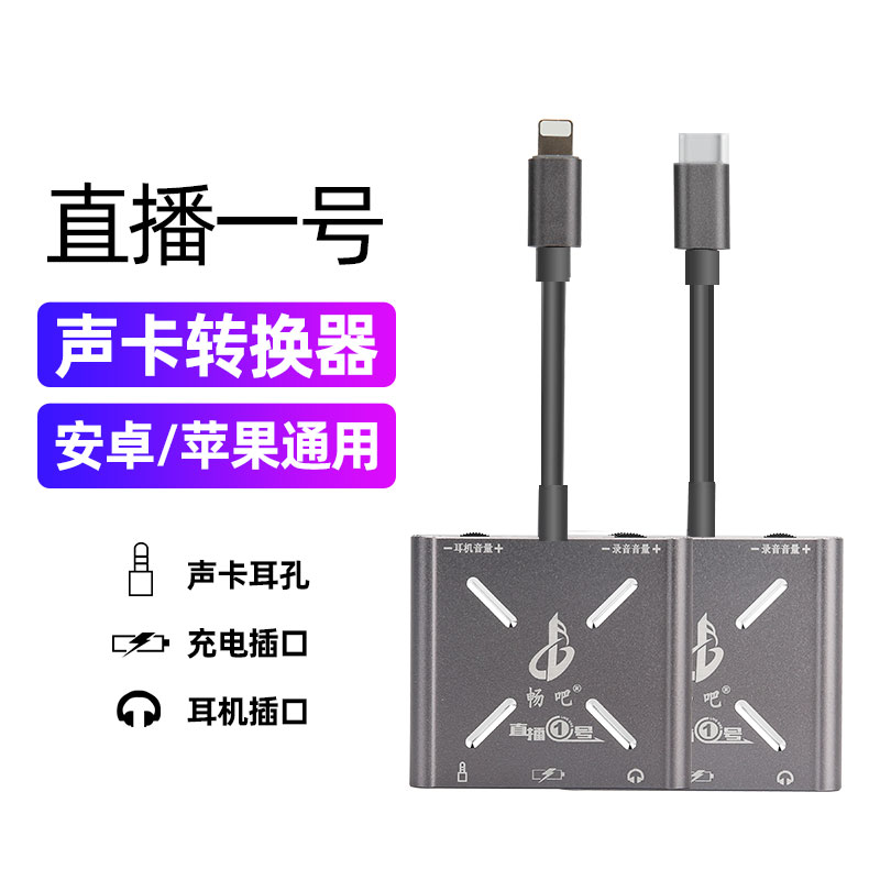 Live No. 1 Android Apple mobile phone converter Aiken innovative sound card built-in external universal Lianmai No. 1 PK