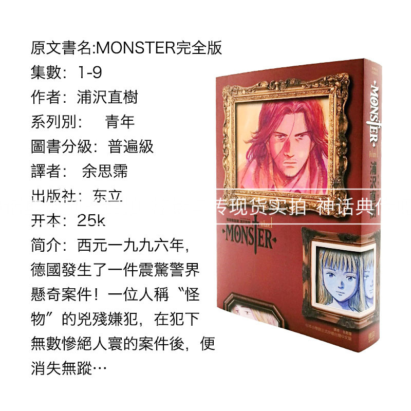 Kupit Klass Manga Originalnoe Izdanie Knigi 现货 Monster 怪物完全版1 9完 漫画 浦泽直树 东立 再版 台正版原版繁体中文版进口书 V Internet Magazine S Taobao Taobao Iz Kitaya Nizkie Ceny Nazya Com