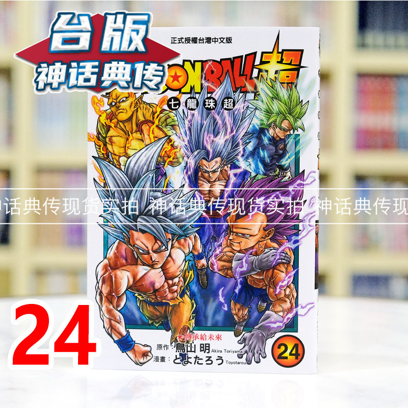 现货DRAGON BALL 超七龙珠超24 台版漫画书东立鸟山明进口原版【神话典