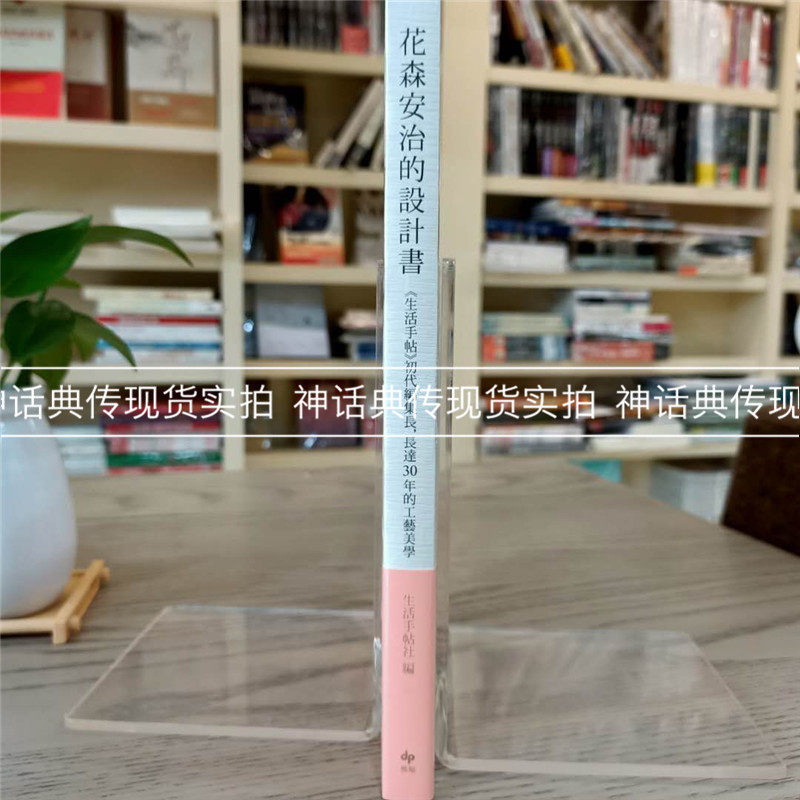 頂峰 花森安治的設計書 首次國際授權 生活手帖 初代編集長 長達30年的工藝美學悅知花森安治原版臺版進口圖書繁 露天拍賣
